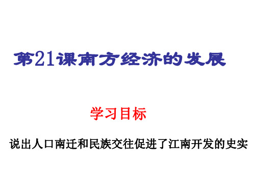 七年级历史南方经济的发展