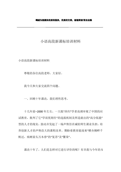 小语高段新课标培训材料