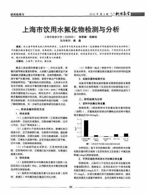 上海市饮用水氟化物检测与分析