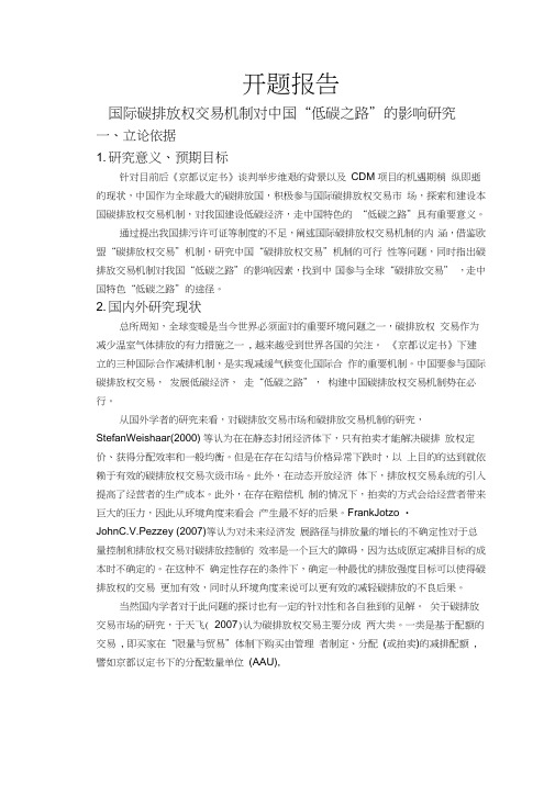国际碳排放权交易机制对中国“低碳之路”的影响研究【开题报告】