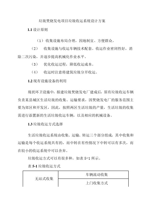 垃圾焚烧发电项目垃圾收运系统设计方案材料.docx