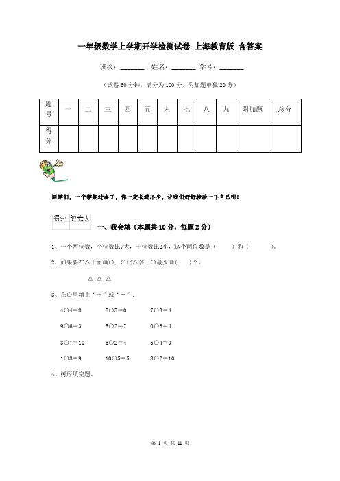 一年级数学上学期开学检测试卷 上海教育版 含答案