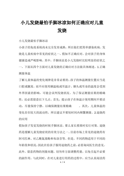 小儿发烧最怕手脚冰凉如何正确应对儿童发烧