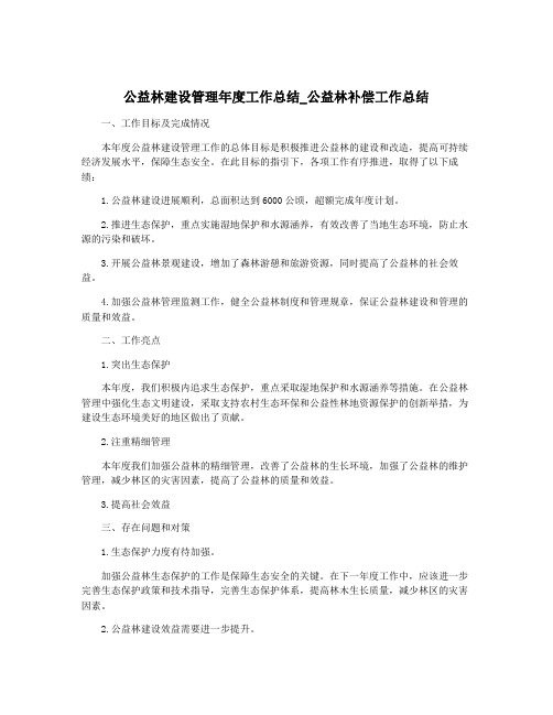 公益林建设管理年度工作总结_公益林补偿工作总结