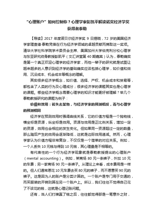 “心理账户”如何控制你？心理学家彭凯平解读诺奖经济学奖获得者泰勒