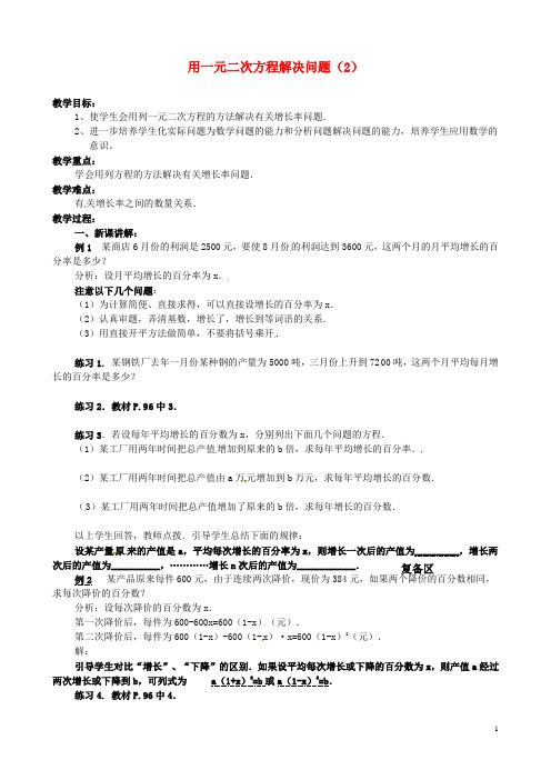 江苏省新沂市第二中学九年级数学上册 用一元二次方程解决问题教案(2) 苏科版【精品教案】