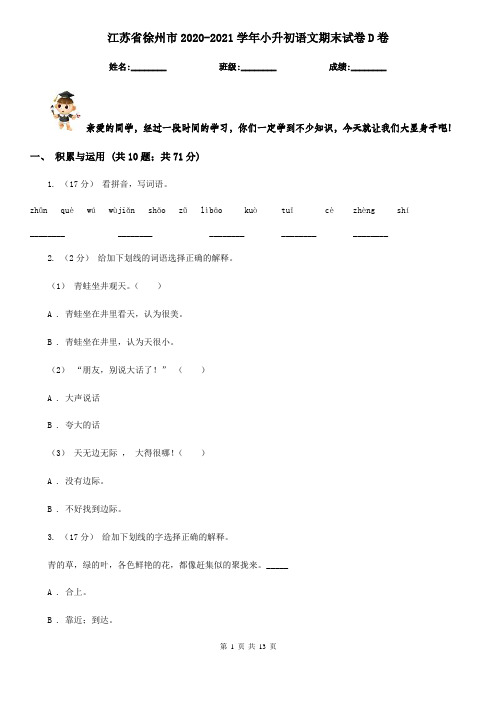 江苏省徐州市2020-2021学年小升初语文期末试卷D卷