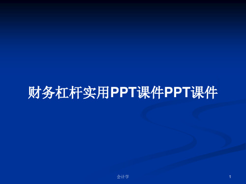 财务杠杆实用PPT学习教案