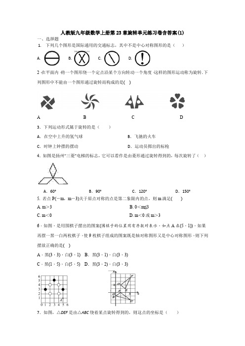 【初三数学】中山市九年级数学上(人教版)第二十三章旋转单元测试卷及答案