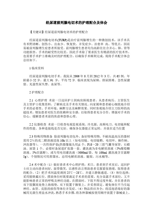 经尿道前列腺电切术的护理配合及体会