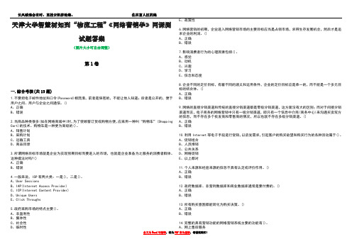 天津大学智慧树知到“物流工程”《网络营销学》网课测试题答案1