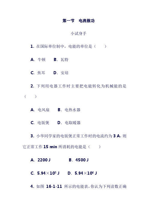 最新2019年九年级物理全册第十六章第一节电流做功练习题新版沪科版20190820457.doc