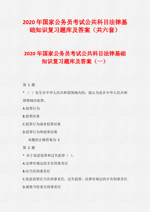 2020年国家公务员考试公共科目法律基础知识复习题库及答案(共六套)