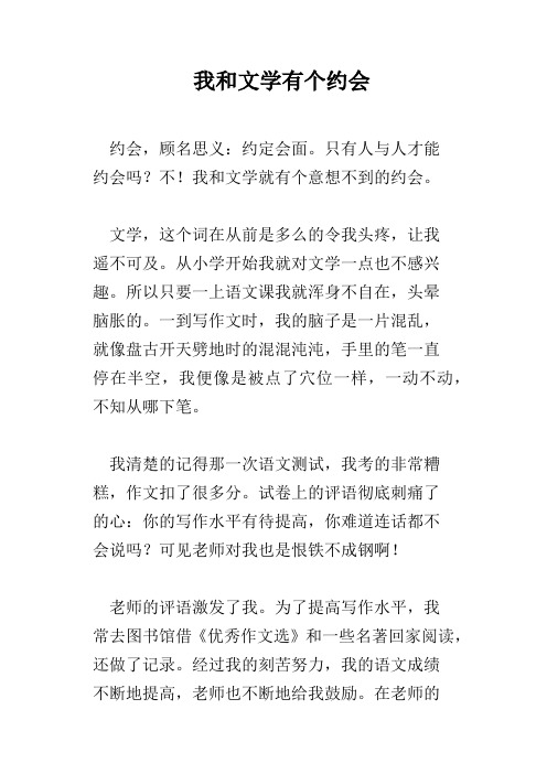 我和文学有个约会