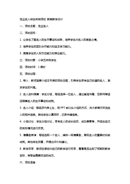 走近名人综合实践活动 教案教学设计