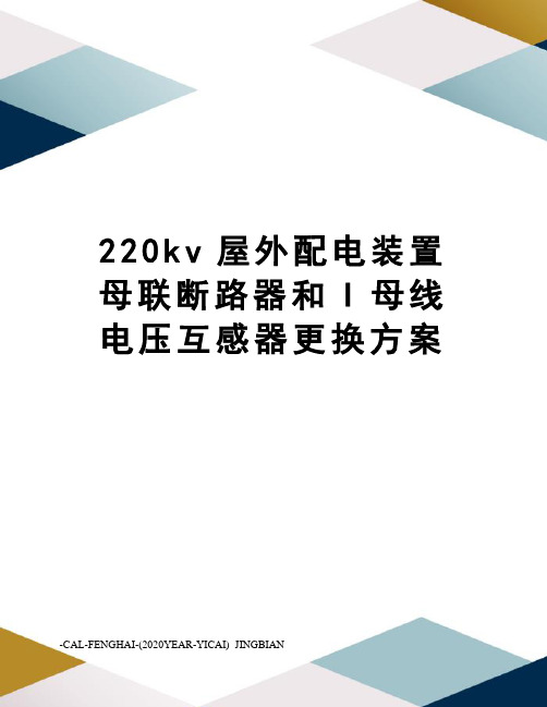 220kv屋外配电装置母联断路器和I母线电压互感器更换方案