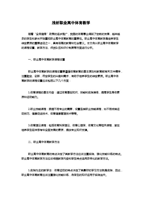 浅析职业高中体育教学