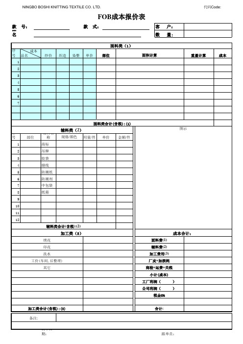 FOB成本报价表