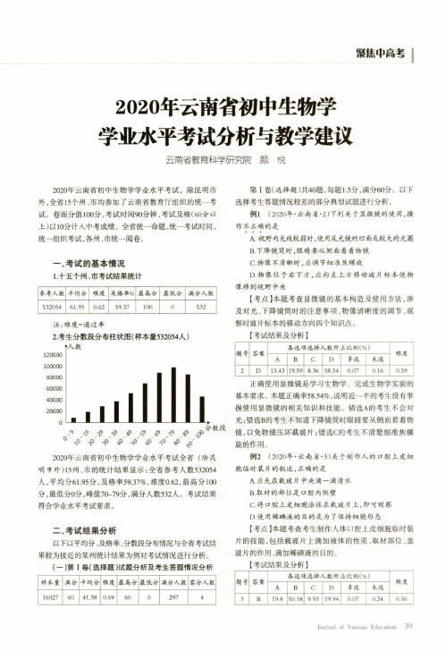 2020年云南省初中生物学学业水平考试分析与教学建议