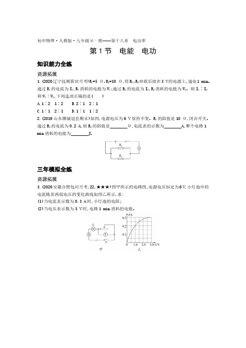 2020年人教版九年级全一册练习题  第十八章第1节 电能 电功