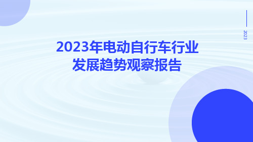 2023年电动自行车行业发展趋势观察报告