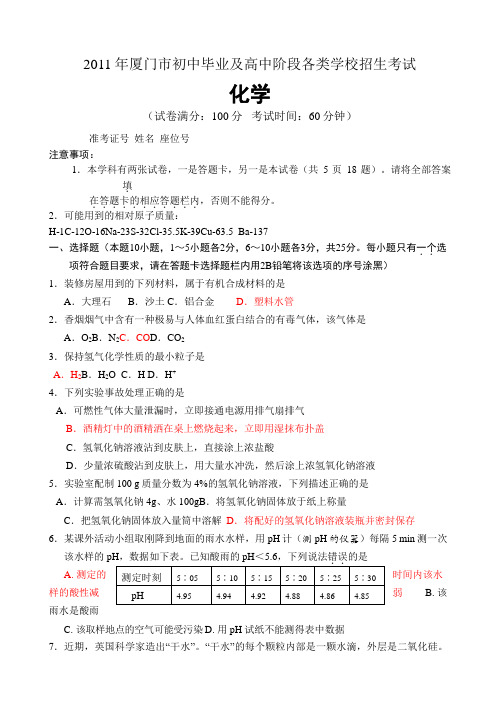 厦门市中考化学试卷(Word版含答案)