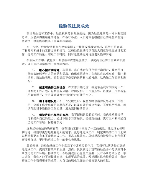 经验做法及成效