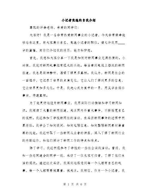 小记者竞选的自我介绍（三篇）