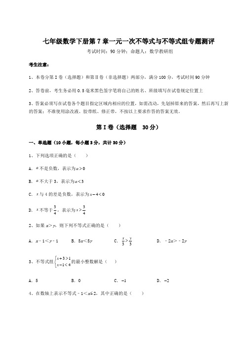 2021-2022学年沪科版七年级数学下册第7章一元一次不等式与不等式组专题测评试卷(精选含答案)