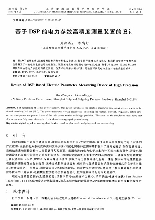 基于DSP的电力参数高精度测量装置的设计