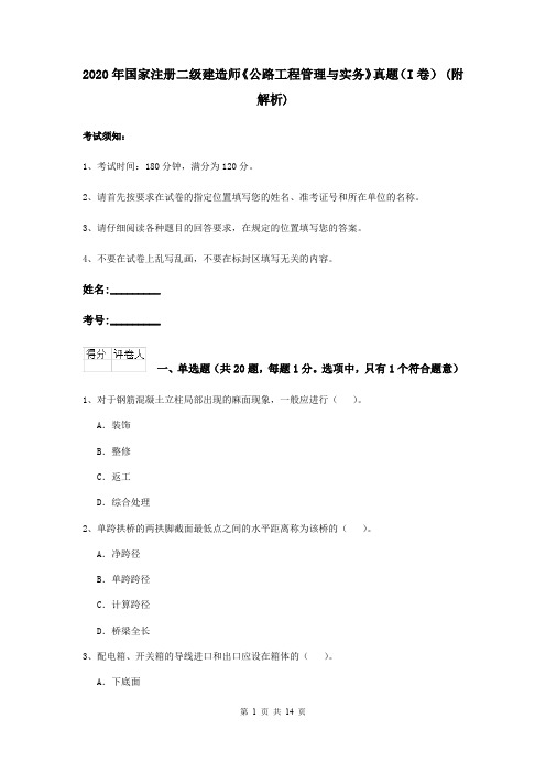 2020年国家注册二级建造师《公路工程管理与实务》真题(I卷) (附解析)