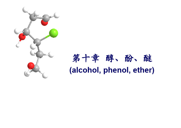 第10章_第一节 醇 (1)