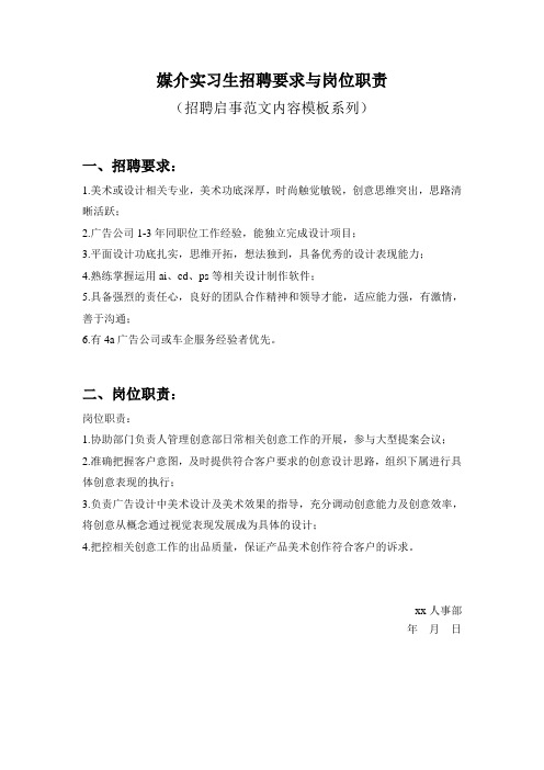 媒介实习生招聘要求与岗位职责参考范文内容模板(招聘启事)1