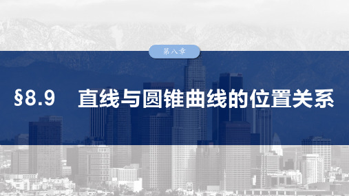 2025高考数学总复习直线与圆锥曲线的位置关系