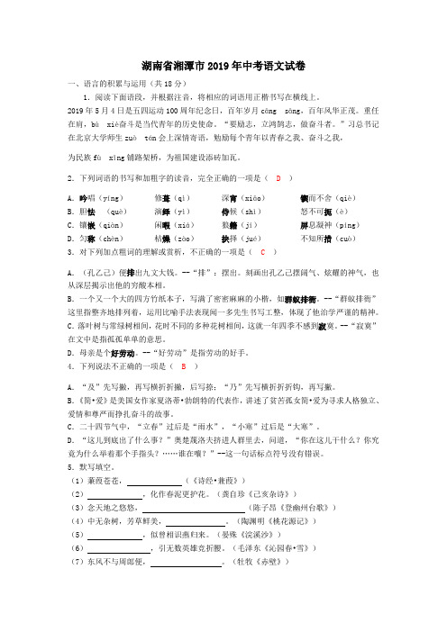 2019年湖南省湘潭市中考语文试题(word版,含解析)