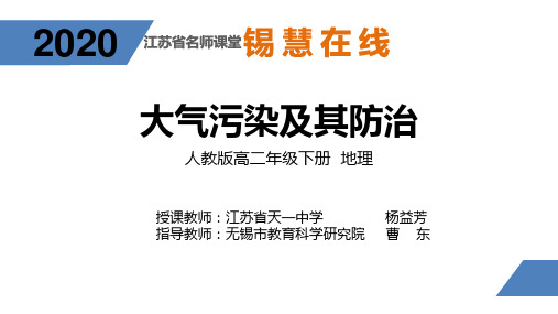 高中地理 人教版选修六环境保护《大气污染及其防治》(共40张ppt)