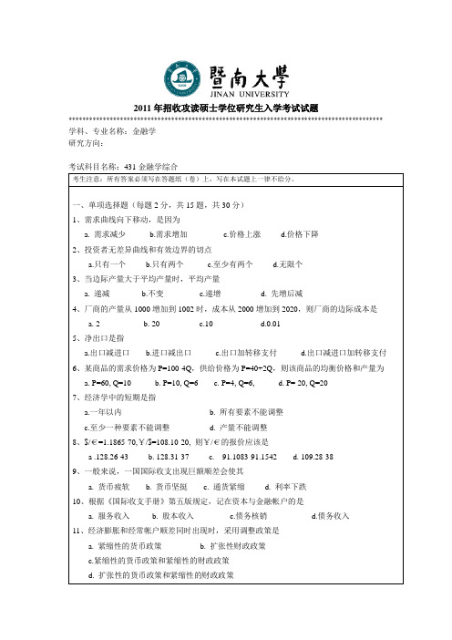 暨南大学考研历年真题之金融学综合2011--2013年考研真题