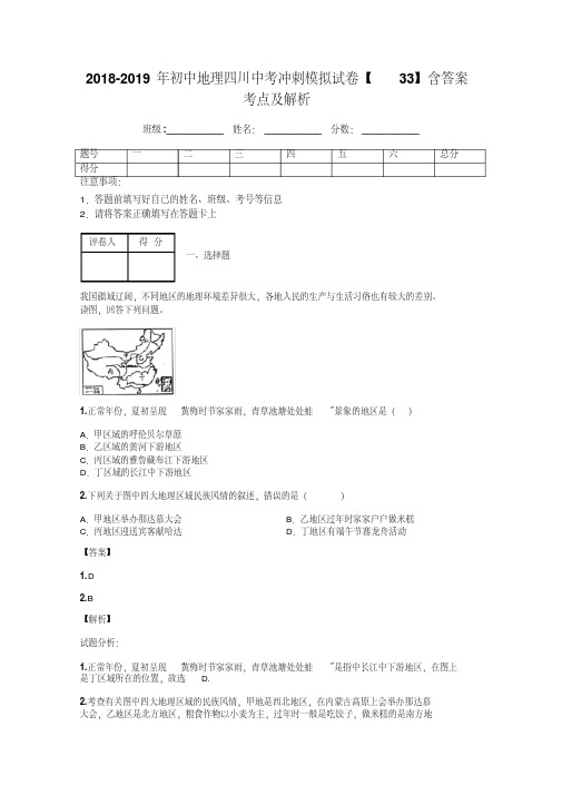 2018-2019年初中地理四川中考冲刺模拟试卷【33】含答案考点及解析