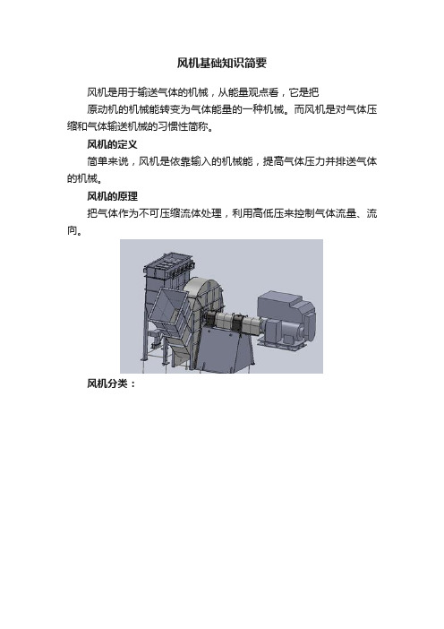 风机基础知识简要