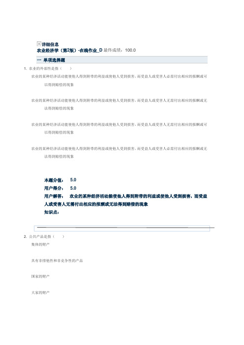 农业经济学(第2版)-在线作业_D