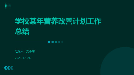 学校某年营养改善计划工作总结