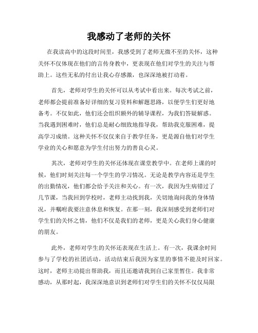 我感动了老师的关怀