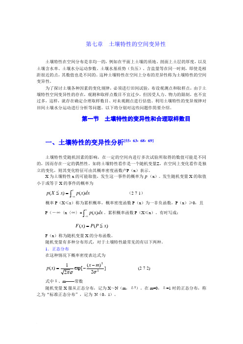第七章 土壤特性的空间变异性2