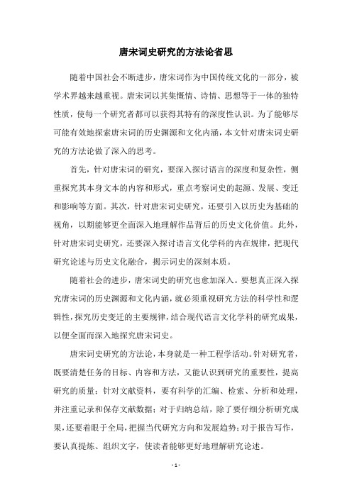 唐宋词史研究的方法论省思