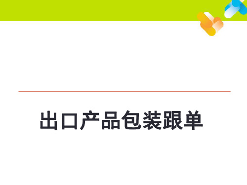 《外贸跟单操作》PPT 参考答案 7 出口产品包装跟单