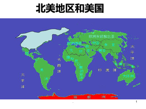 高中区域地理北美美国PPT课件