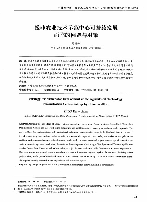 援非农业技术示范中心可持续发展面临的问题与对策