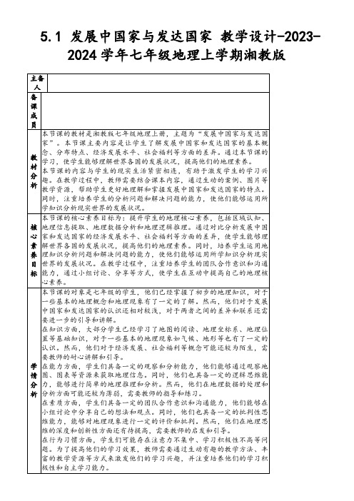 5.1发展中国家与发达国家教学设计-2023-2024学年七年级地理上学期湘教版