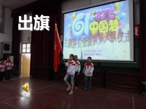 红领巾相约中国梦精品PPT课件