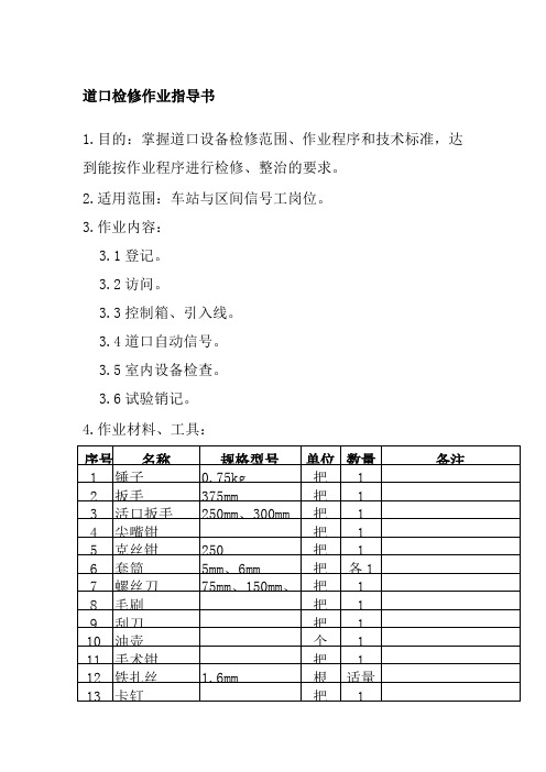 道口检修作业指导书